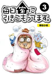 毎日家に引きこもってます。【分冊版】 3 冊セット 最新刊まで