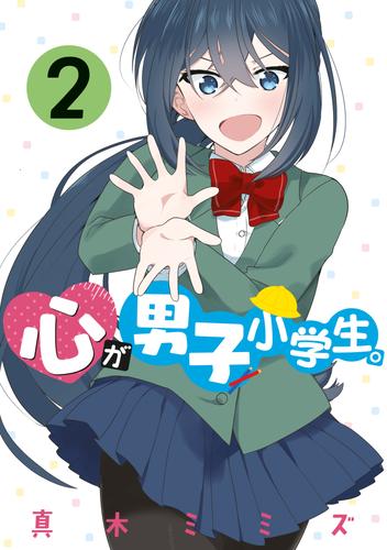 心が男子小学生 ２ 漫画全巻ドットコム