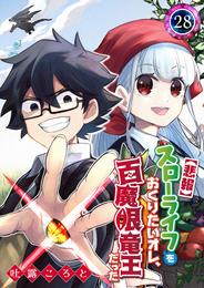 【悲報】スローライフをおくりたいオレ、百魔眼竜王だった【単話版】 28 冊セット 全巻