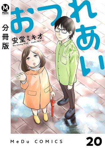 【分冊版】おつれあい 20