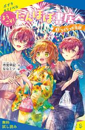 ようこそ！たんぽぽ書店へ（３）　なくなった日記【試し読み】