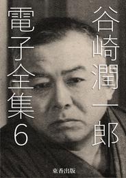 谷崎潤一郎 電子全集6