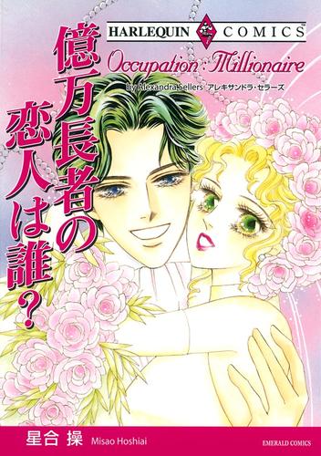 億万長者の恋人は誰？【分冊】 12 冊セット 全巻