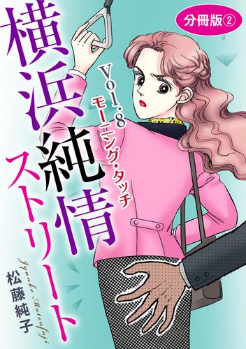 横浜純情ストリート 分冊版 18 冊セット 最新刊まで