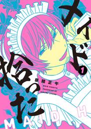 メイド拾った 1【電子版限定特典付き】