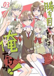 勝ち目がないのは俺だけか！ 3 冊セット 最新刊まで