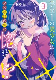 学園1の美少女は××絵師の俺に惚れている！？ 3巻