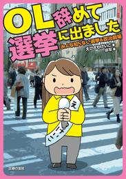 OL辞めて選挙に出ました―みんな知らない選挙＆政治劇場