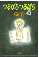 つるばらつるばら [文庫版] (1巻 全巻)