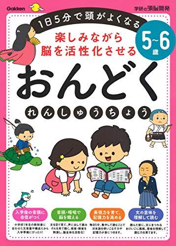 5~6歳 楽しみながら脳を活性化させる おんどくれんしゅうちょう