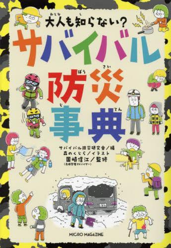 大人も知らない? サバイバル防災事典