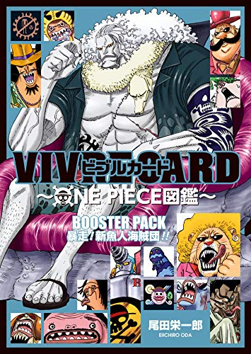 ワンピース VIVRE CARD〜ONE PIECE図鑑〜 BOOSTER PACK 暴走! 新魚人海賊団!!