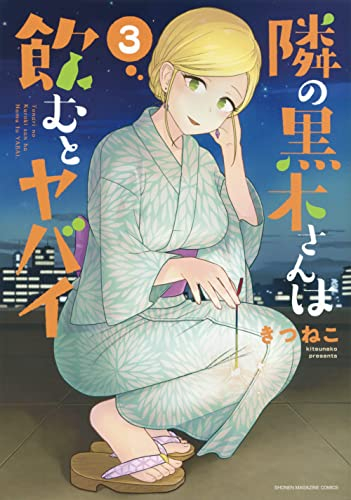 隣の黒木さんは飲むとヤバイ (1-3巻 全巻)