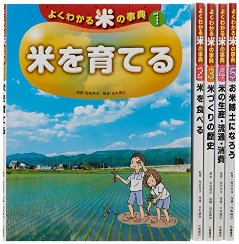 よくわかる米の事典 全5巻セット