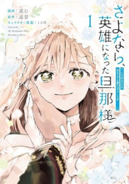 さよなら、英雄になった旦那様 〜ただ祈るだけの役立たずな妻のはずでしたが……〜 (1巻 最新刊)