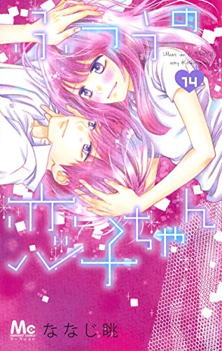 ふつうの恋子ちゃん (1-14巻 最新刊) | 漫画全巻ドットコム