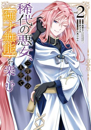 稀代の悪女、三度目の人生で【無才無能】を楽しむ (1-2巻 最新刊)