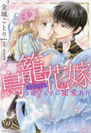 鳥籠花嫁〜冷徹皇太子の寵愛教育〜 (1巻 全巻)