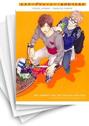 [中古]エスケープジャーニー (1-3巻 全巻)