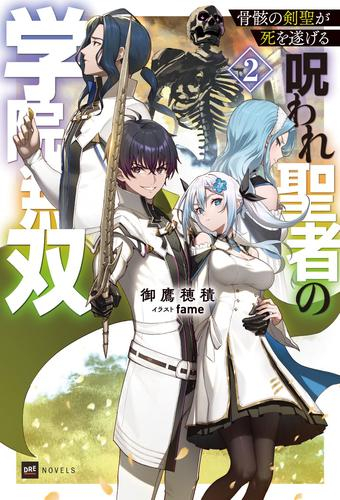 [ライトノベル]骨骸の剣聖が死を遂げる 〜呪われ聖者の学院無双〜 (全2冊)