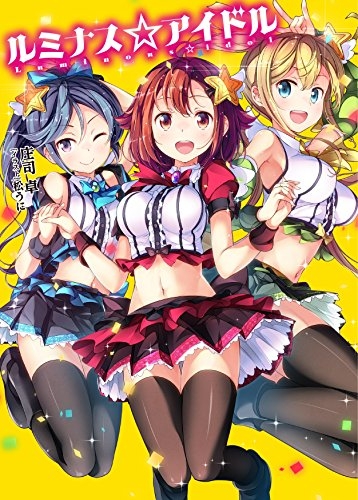 [ライトノベル]ルミナス☆アイドル (全1冊)