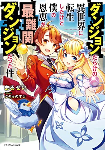 [ライトノベル]ダンジョンだらけの異世界に転生したけど僕の恩恵が最難関ダンジョンだった件 (全1冊)