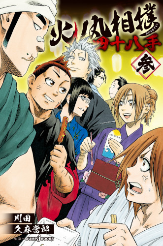 電子版 火ノ丸相撲 四十八手 3 冊セット最新刊まで 川田 久麻當郎 漫画全巻ドットコム