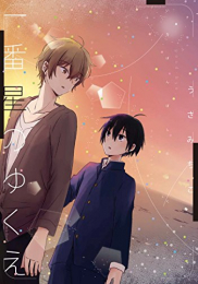 一番星のゆくえ (1巻 全巻)