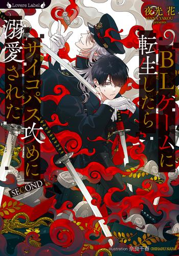 [ライトノベル]BLゲームに転生したらサイコパス攻めに溺愛された (全2冊)