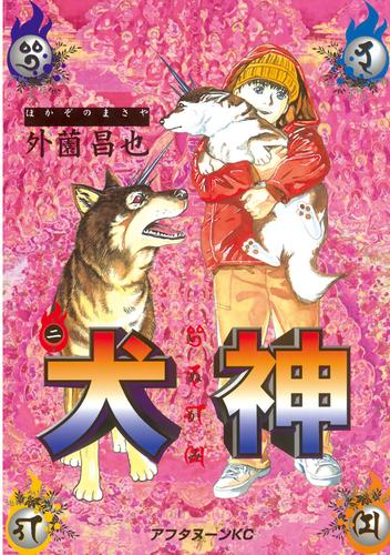 犬神（２） | 漫画全巻ドットコム