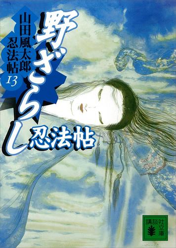 電子版 野ざらし忍法帖 山田風太郎忍法帖 13 山田風太郎 漫画全巻ドットコム