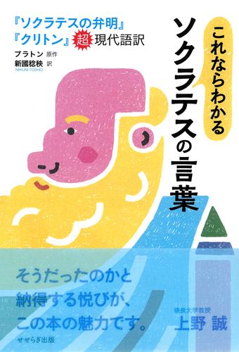 これならわかるソクラテスの言葉　『ソクラテスの弁明』『クリトン』超現代語訳 せせらぎ出版刊