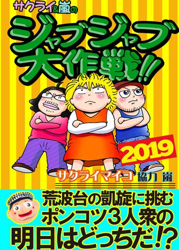 ジャブジャブ大作戦 8 冊セット 最新刊まで