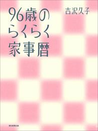 96歳のらくらく家事暦