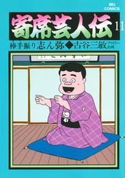 寄席芸人伝 11 冊セット 全巻