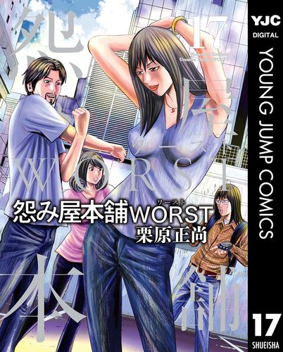 電子版 怨み屋本舗worst 17 冊セット 最新刊まで 栗原正尚 漫画全巻ドットコム