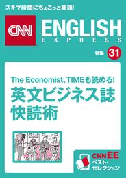 The Economist、TIMEも読める！ 英文ビジネス誌快読術（CNNEE ベスト・セレクション　特集31）