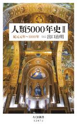 人類5000年史II　──紀元元年～1000年