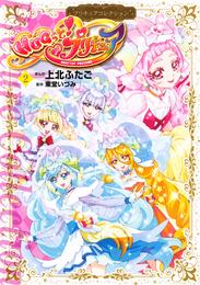 ＨＵＧっと！プリキュア　プリキュアコレクション 2 冊セット 最新刊まで