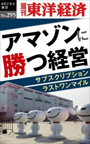 アマゾンに勝つ経営―週刊東洋経済eビジネス新書No.295