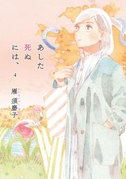 あした死ぬには、 4 冊セット 最新刊まで