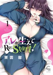 アレが生えてRe:Start！ 1