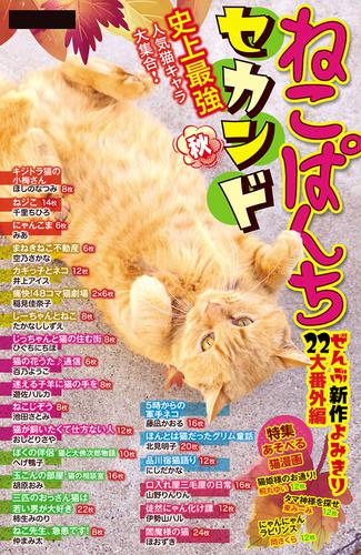 電子版 ねこぱんちセカンド 秋 おしどりさや ほしのなつみ たかなししずえ 胡原おみ みあ へげ鴨子 井上アイス 池田さとみ 柿生みのり 稲見佳奈子 藤凪かおる 空乃さかな 山野りんりん ひぐちにちほ 千里ちひろ 遊佐ハルカ にしだかな 北見明子 百乃ようこ 伊勢山