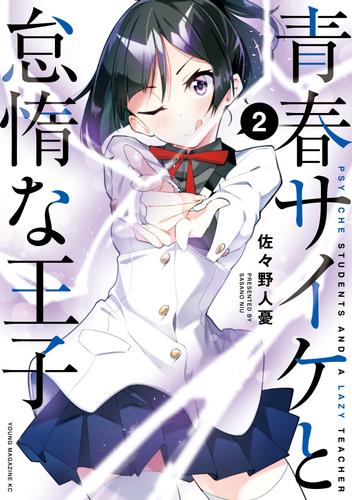 青春サイケと怠惰な王子 2 冊セット 全巻