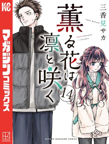 薫る花は凛と咲く 14 冊セット 最新刊まで