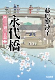 永代橋～隅田川御用日記（二）～