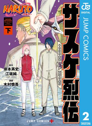 NARUTO―ナルト― サスケ烈伝 うちはの末裔と天球の星屑 2 冊セット 全巻