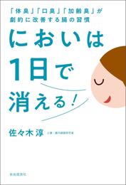 においは1日で消える！