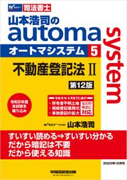 山本浩司のオートマシステム 5 不動産登記法Ⅱ ＜第12版＞