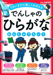 6歳 でんしゃのひらがなれんしゅうちょう 学研の頭脳開発